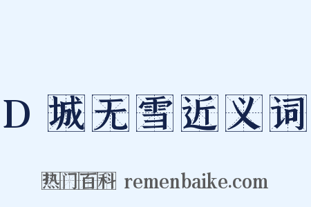 D城无雪近义词是什么意思的图片